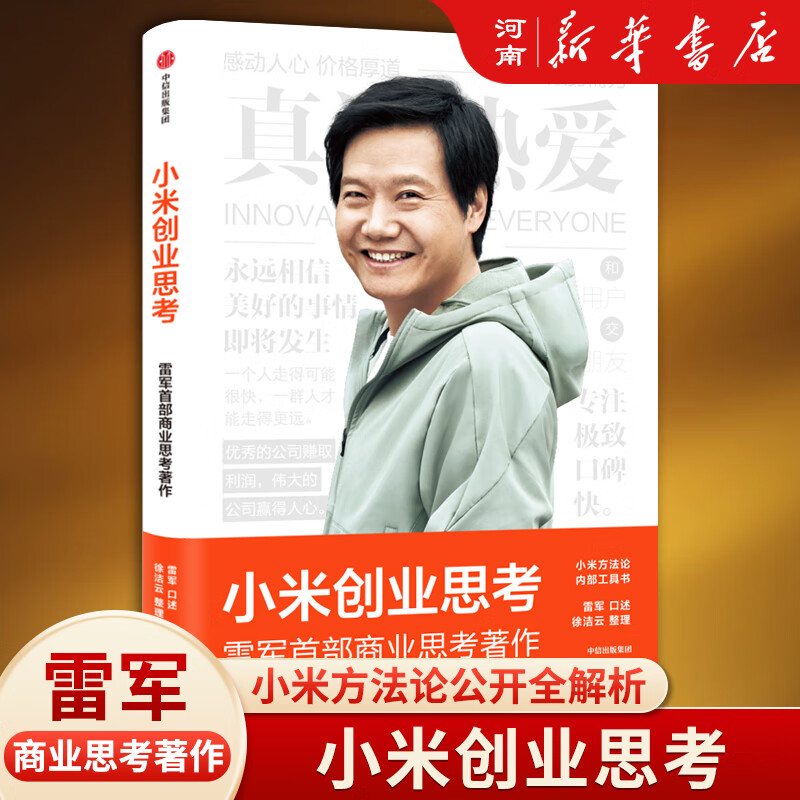 Lei Jun's Thoughts on Xiaomi's Entrepreneurship + Forge ahead + Endless Life + Sense of Participation + Xiaomi's Ecological Chain Field Notes Set Single Book CITIC Press's Book of Thoughts on Xiaomi's Entrepreneurship Written by Lei Jun Recording Xiaomi's 12-year entrepreneurial journey and thoughts Sharing entrepreneurial methods and practical cases Xiaomi's Entrepreneurship Thoughts