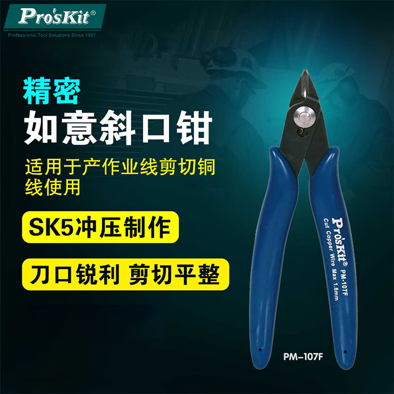 Baogong (Pro sKit) PM-107F blue handle precision Ruyi diagonal pliers 130mm