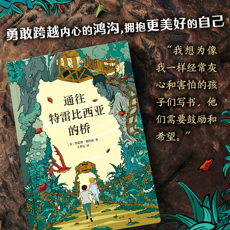 Bridge to Terabithia International Hans Christian Andersen Award Newbery Gold Medal Campus Literature Inspirational Bildungsroman Novel Extracurricular Reading for Middle and Senior Primary Schools 7