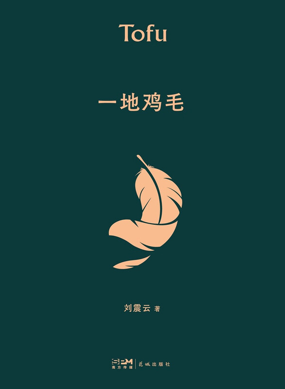 Chicken Feathers on the Ground, A Salty Joke, a work by Liu Zhenyun, winner of the Mao Dun Literary Award, Three Autumns in One Day, One Sentence is Worth Ten Thousand Literary Novels