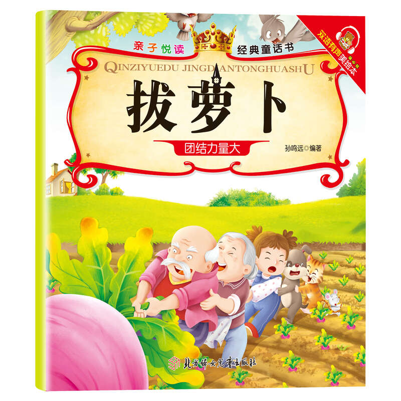 Parent-child reading, children's popular science picture book story book, 3 to 6 years old, kindergarten picture book reading, parent-child reading comic book, children's book, middle class enlightenment book, baby baby book, 0-3 year old baby early education book, children's book, children's book, pulling out radish, no specifications