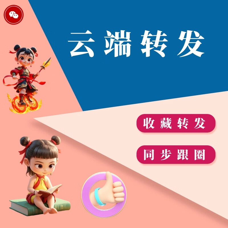 Cloud collection and forwarding. One-click forwarding to Moments. Automatically follow the circle to collect and forward to Moments. Cloud season card.
