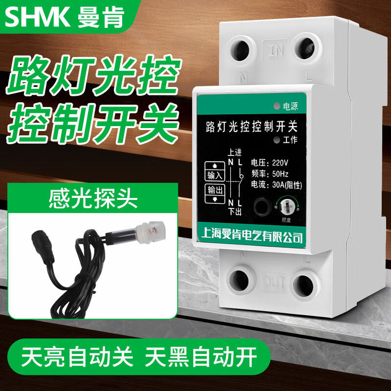 Street light control automatic switch outdoor 220V signature door headlight intelligent light sensor controller turns off at dawn and turns on at night Adjustable 30A light control switch + free guide rail