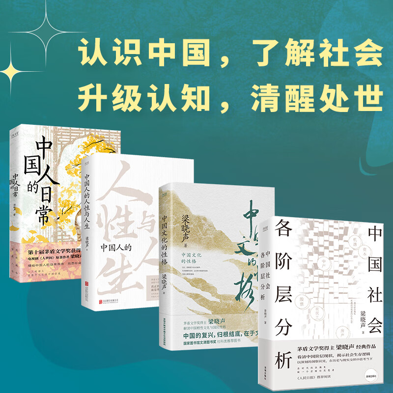 Liang Xiaosheng’s Four Humanities Books: Analysis of various classes of Chinese society + Character of Chinese culture + Chinese human nature and life + Chinese people’s daily life Classic work by Mao Dun Literature Award winner Liang Xiaosheng