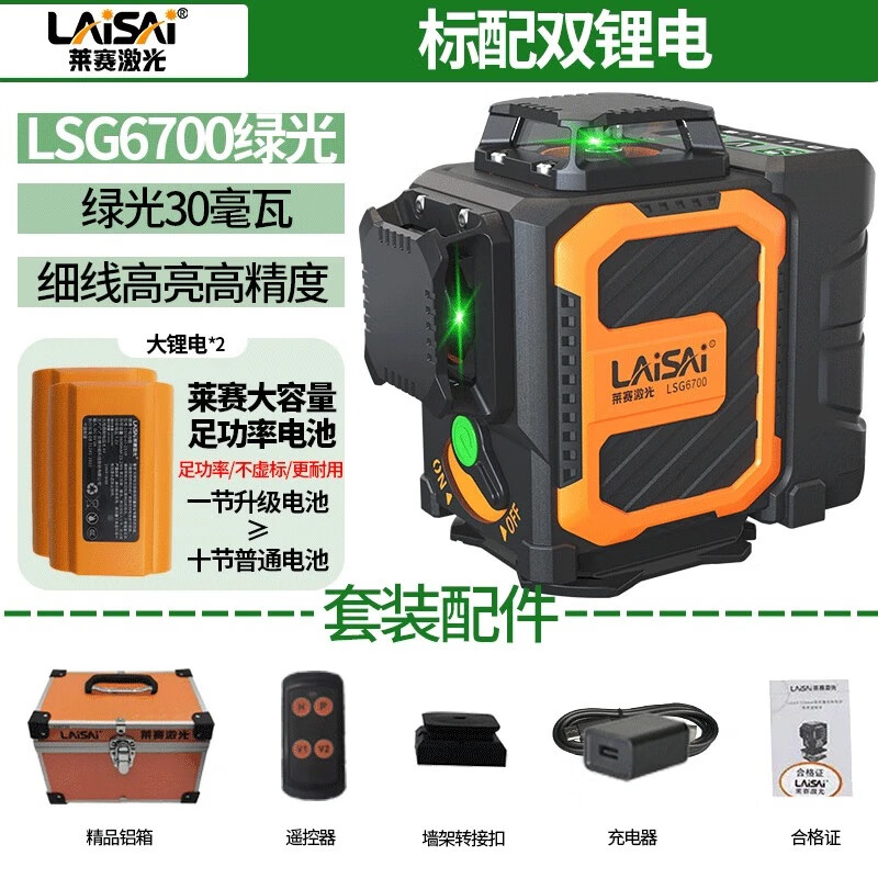 LAISAI laser's new 12-wire infrared level meter, high-precision strong light thin line, high-power wall-mounted automatic leveling meter LSG6700 green light 12-line standard dual lithium battery