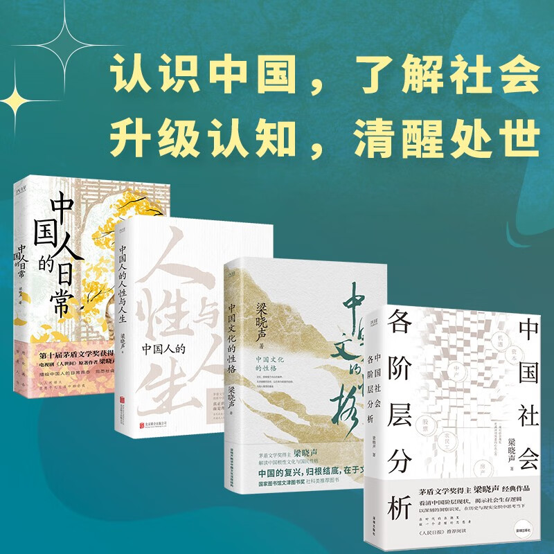 Liang Xiaosheng’s Four Books on Humanities: Analysis of All Classes in Chinese Society + Character of Chinese Culture + Chinese Humanity and Life + Chinese People’s Daily Life