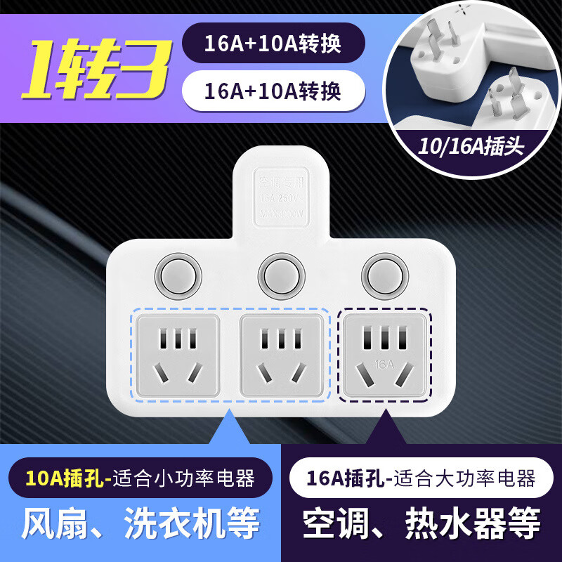 Tianshili air conditioning socket converter high-power conversion plug 16a to 10a conversion head three-hole special plug row 16A plug three switches