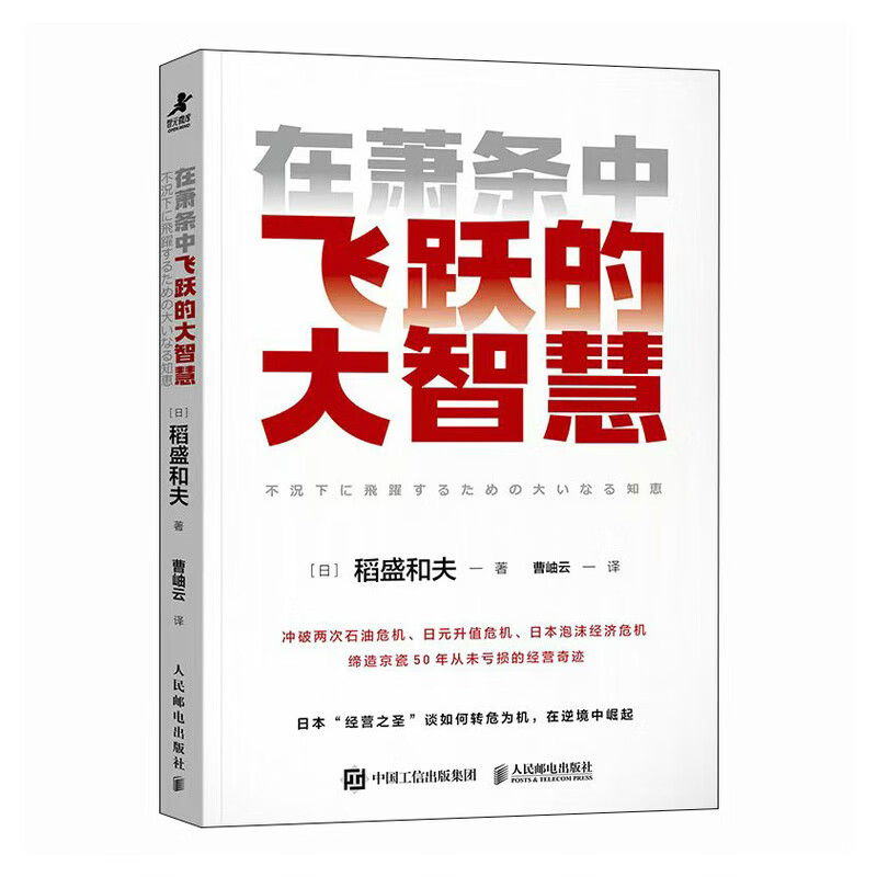 The Great Wisdom of Leaping in the Depression, Six Requirements for Advanced Management and Twelve Hearts by Kazuo Inamori, Cao Xiuyun, Philosophy of Life, Business Management and Management Books, produced by Zhiyuan Weiku
