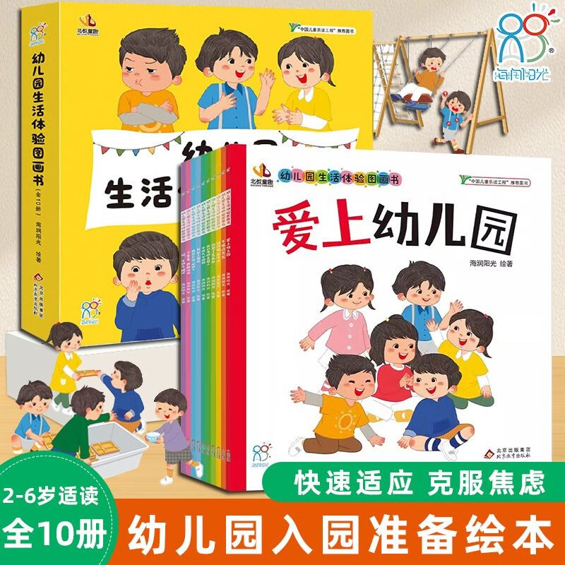 Kindergarten life experience picture book in 10 volumes. Picture book recommended for children aged 3-6 years old. Kindergarten recommended children's story book I Love Kindergarten. Essential reading picture book for kindergarten. 4-year-old and 5-year-old small class and middle class entering kindergarten. Preparation for early childhood education and enlightenment. Essential New Year gift book.
