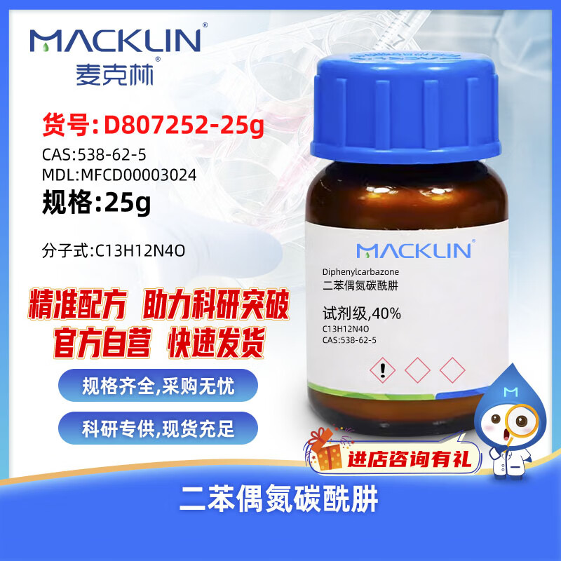 Macklin diphenyl azocarbon hydrazide CAS 538-62-5 D807252-25g