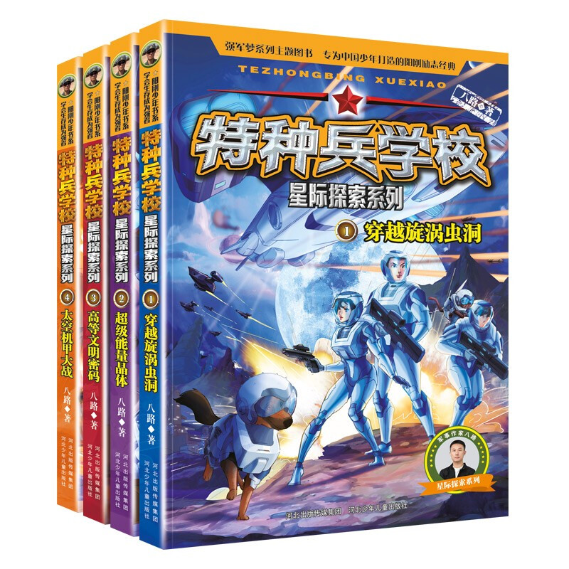 Special Forces School - The second part of the Interstellar Exploration Series (set of 1-4 volumes) Special Forces School opens a new battlefield in the universe, cultivates children with strong hearts, dares to face difficulties, explores future science and technology, and is an inspirational novel that both boys and girls should read, cultivating the good qualities of self-confidence and independence