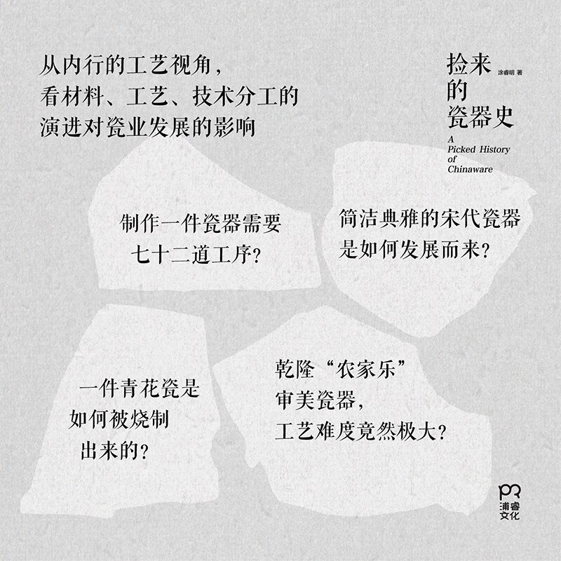 The History of Collected Porcelain Tu Ruiming Discovered important moments in the history of Chinese porcelain from the ancient porcelain fragments picked up by chance. New binding, replicating the texture of porcelain on paper Ceramic Arts and Crafts Traditional Culture