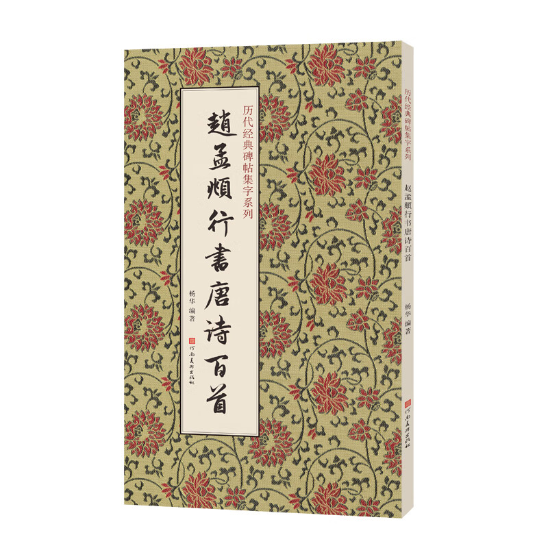 Collection of Classic Calligraphy on Steles and Inscriptions from Past Dynasties, One Hundred Tang Poems in Running Script by Zhao Mengfu
