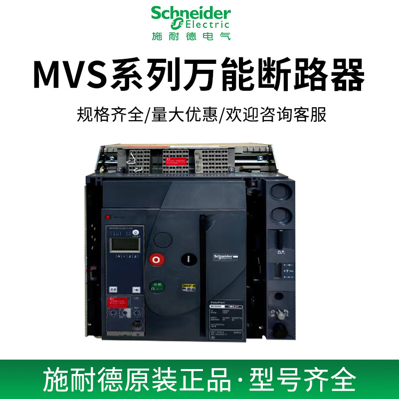 Schneider frame circuit breaker MVS08/10/12/16/20/25/32/40/50H1 solid drawer MVS32H1 3200A 3P x F/fixed