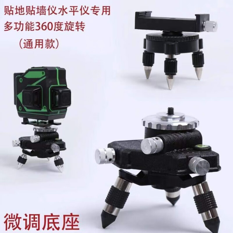 Qinkai (universal model) 12-line level instrument accessories 360-degree rotating fine-tuning base floor-mounted instrument wall-mounted instrument three-legged base multi-functional metal fine-tuning base