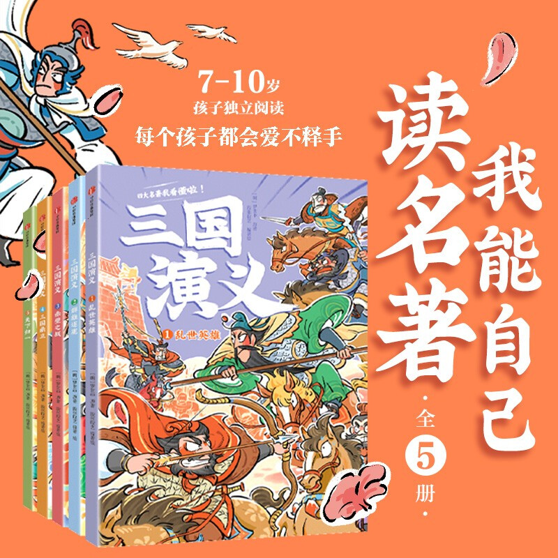 I can read the classic Romance of the Three Kingdoms by myself (5 volumes in total), edited by Duan Zhangquyi, 6-9 years old, speed reading edition for middle and lower grades, Bridge Books