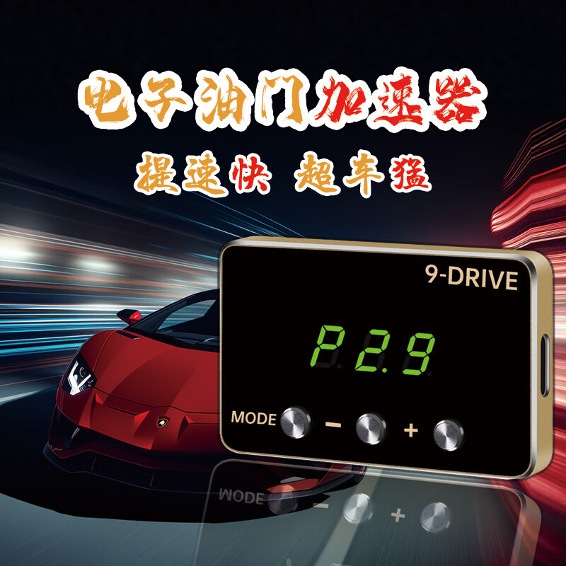 Zi'an Ping Display Car Electronic Throttle Accelerator Pedal Improved Controller 9 Modes Power Automatic Boost One-click Overtaking Special Version for Domestic Cars Note Model Year