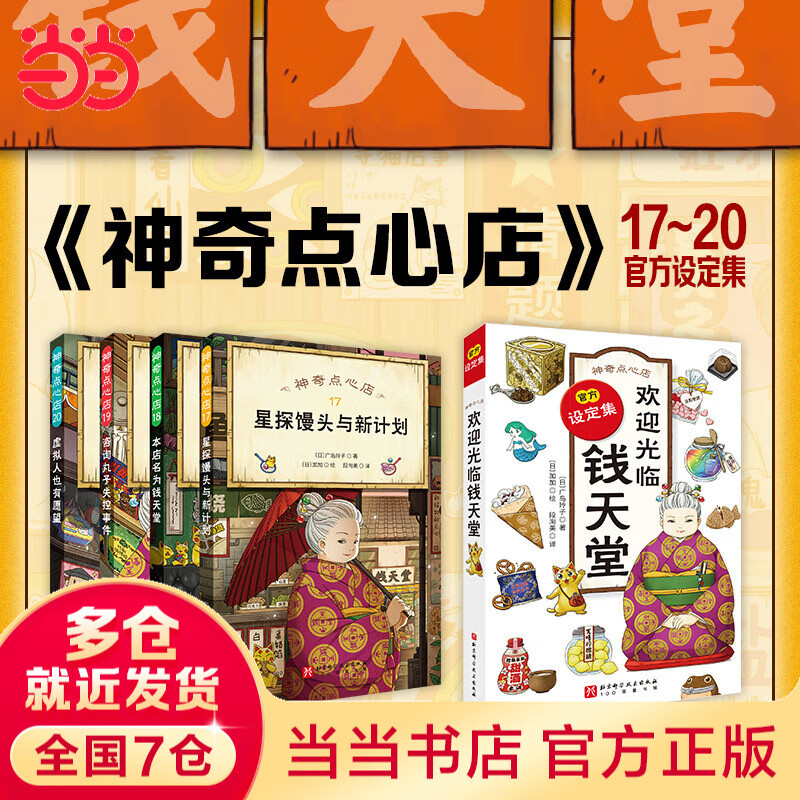 Dangdang genuine children's book, The Magic Snack Shop, a complete set of 21 volumes, No. 12345, 1-4 5-8 9-12 13-16 17-20 Simplified Chinese version of the literary picture book version, Jieyou Grocery Store, extracurricular reading books for primary school students, new book, The Magic Snack Shop 17-20+ setting set (all 5