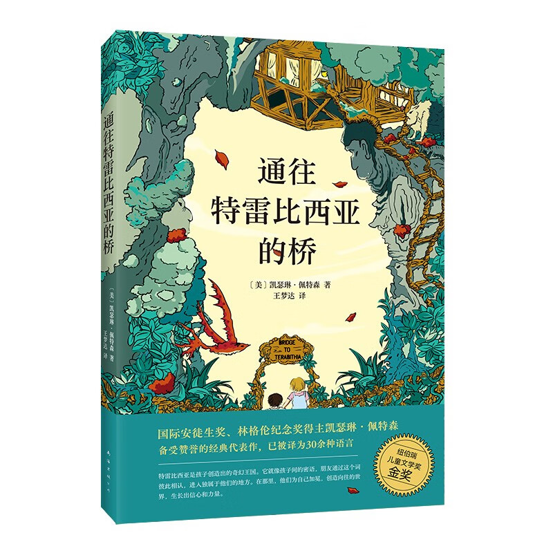 Bridge to Terabithia International Hans Christian Andersen Award Newbery Gold Medal Campus Literature Inspirational Bildungsroman Novel Extracurricular Reading for Middle and Senior Primary Schools 7