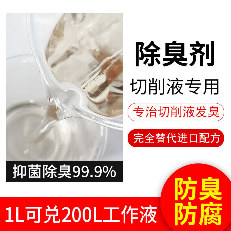 Qianjing emulsion cutting fluid deodorant CNC antiseptic CNC machine tool antirust agent processing cutting fluid deodorant 1 liter
