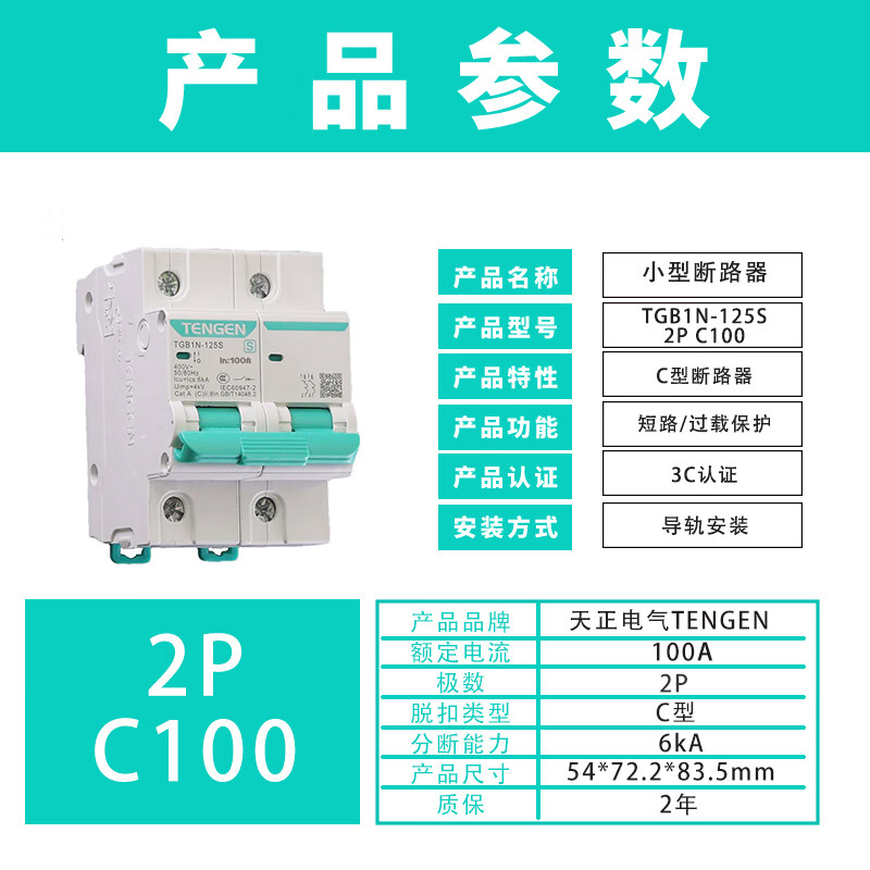 Tianzheng Electric (TENGEN) circuit breaker air switch small circuit breaker short circuit overload protection C type main switch TGB1N-125S 2P C100