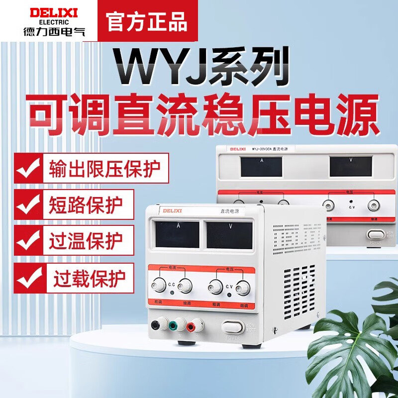 DELIXI ELECTRIC Delixi WYJ series high-precision single-channel adjustable large-screen four-digit voltage and current display DC regulated power supply WYJ 0-30V/5A single-channel (adjustable) digital display