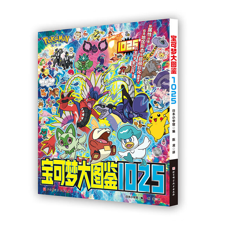 Xinhua Bookstore officially authorized Pokémon Encyclopedia 1025 Simplified Chinese version Japanese Shogakukan edition 1000+ Pokémon are all open to the public Full collection of Pikachu Pokémon information Pokémon Encyclopedia 2025 Children's Japanese animation and cartoon books Beijing Science and Technology Press