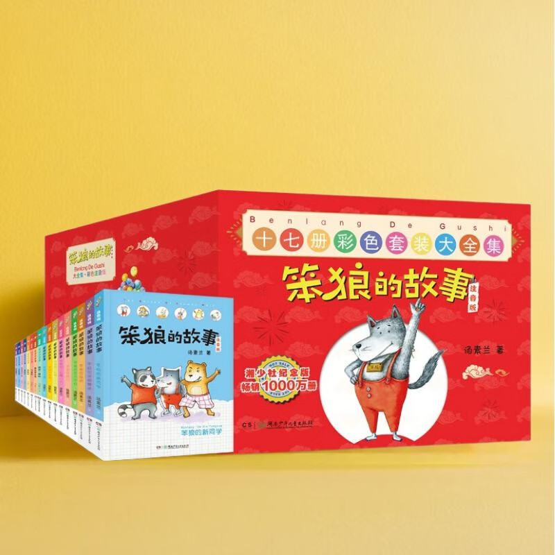 The complete story of Stupid Wolf, including who is Stupid Wolf, Stupid Wolf's pet, Stupid Wolf's new classmates, etc. (a total of 17 volumes in the phonetic version) New Year's gift box, produced by Tang Sulan Studio, 6-8 years old, extracurricular books, winter vacation, Christmas and New Year's Day, New Year's goods, extracurricular reading