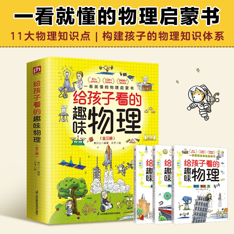 Fun Physics for Children (3 volumes in total) 2000+ interesting pictures 150+ elementary and junior high school physics knowledge points