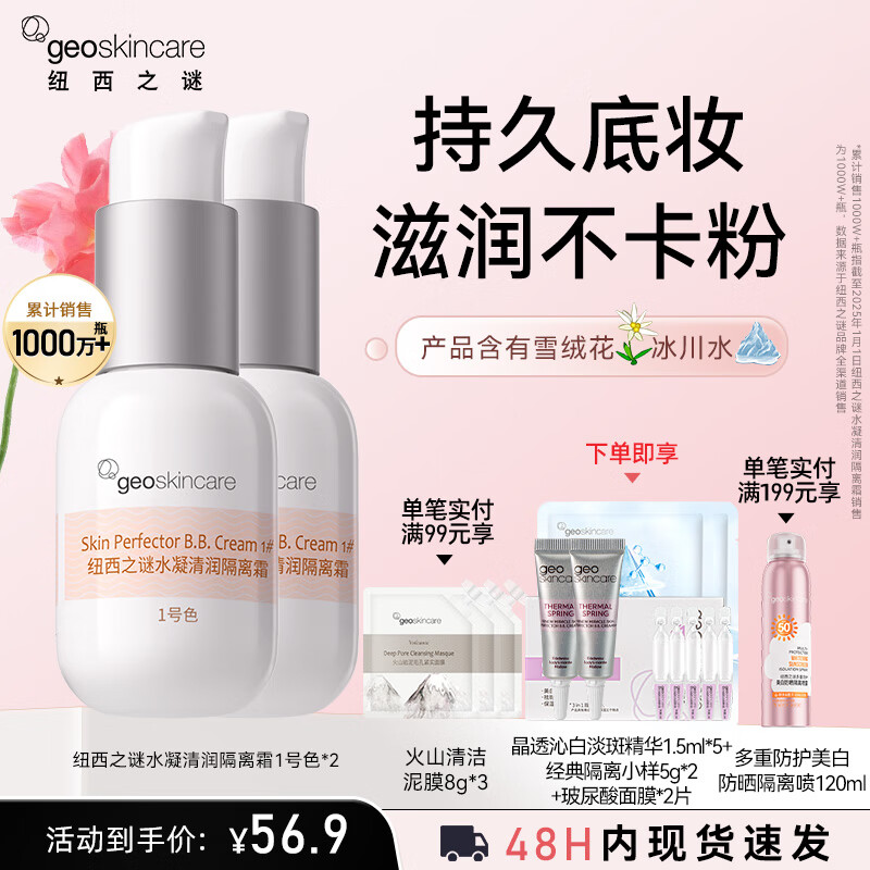 New West Mystery (geoskincare) Hydrating Moisturizing Isolation Cream Before Makeup Primer to Modify Skin for Students No-Makeup Cream for Women Two Packs Isolation No. 1 Color