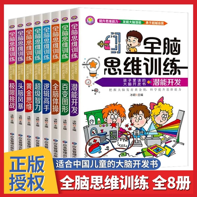 Whole brain thinking training in 8 volumes. Potential development for children aged 6-12. Scientifically improves children's thinking ability. Concentration training. Brain potential development book that children love to read. Children's educational mathematics thinking brainstorming exercise book.