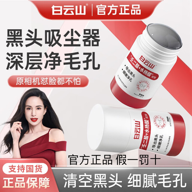 Baiyunshan Azelaic Acid Salicylic Acid Mud Mask Baiyunshan Mud Mask Stick Niacinamide Mud Mask Cleans Pores Blackheads and Acne Baiyunshan Azelaic Acid Mud Mask Stick 40g 1 piece Authenticity Guaranteed One fake will be fined ten