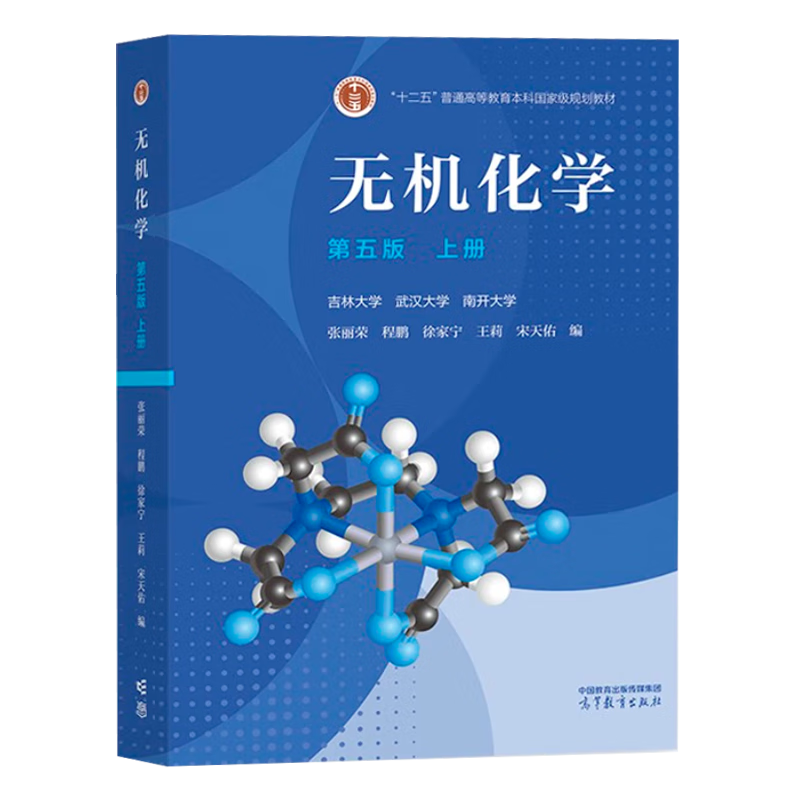 Official free shipping Inorganic Chemistry Song Tianyou 5th Edition Textbook + Examples and Exercises + Exercise Solutions Higher Education Press Wuhan Nankai Jilin University Postgraduate Entrance Examination Textbook Inorganic Chemistry Tutorial 4 volumes Inorganic Chemistry 5th Edition (upper and lower volumes + examples + exercises answers)