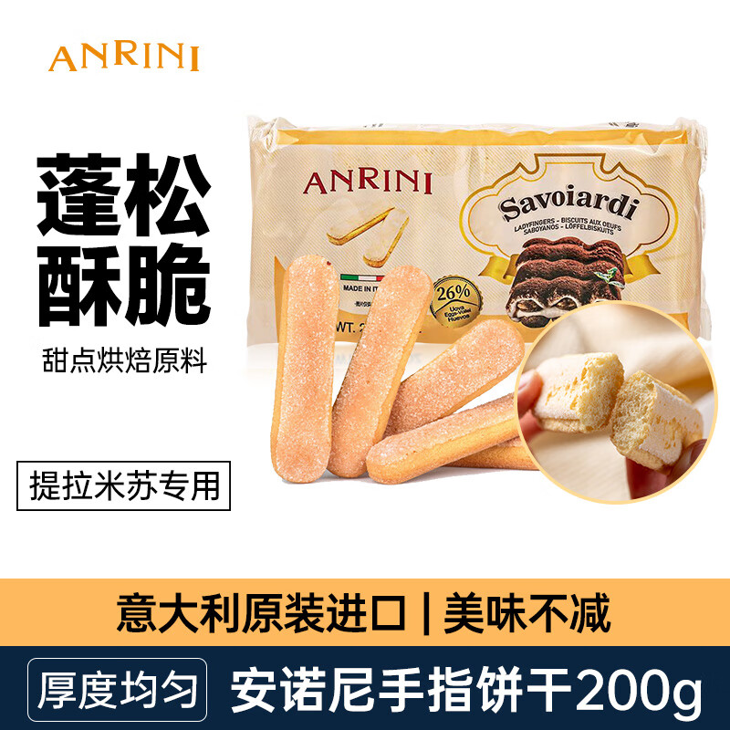 Anoni imported from Italy finger biscuits 200g*2 bags tiramisu cake ingredients baking ingredients