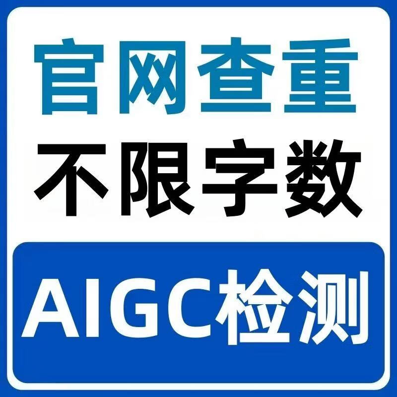 CNKI plagiarism checking AIGC detection special thesis for personal undergraduate, master's and doctorate can be generated by AI, master's and doctor's final draft (within 150,000 characters)