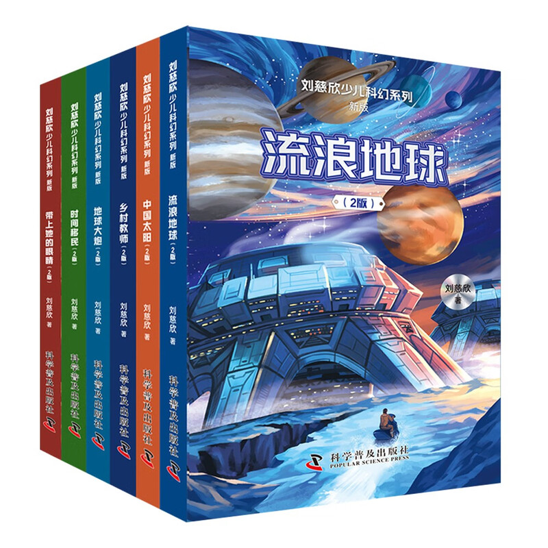 Liu Cixin's Children's Science Fiction Series New and Upgraded Edition 6 Volumes Wandering Earth + Chinese Sun + Rural Teacher + Earth Cannon + Time Immigration + Bring Her Eyes