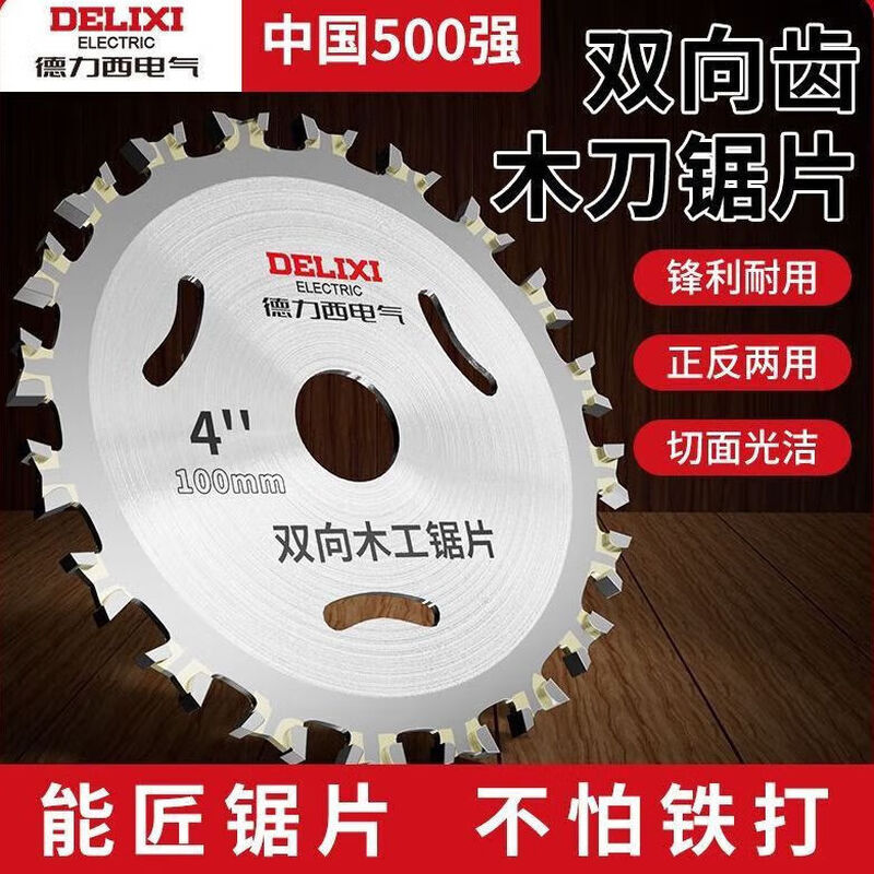 Delixi Electric double-sided woodworking saw blade alloy two-way hard wood angle grinder cutting blade circular saw blade round sharp wear-resistant 4-inch two-way saw blade 2 pieces
