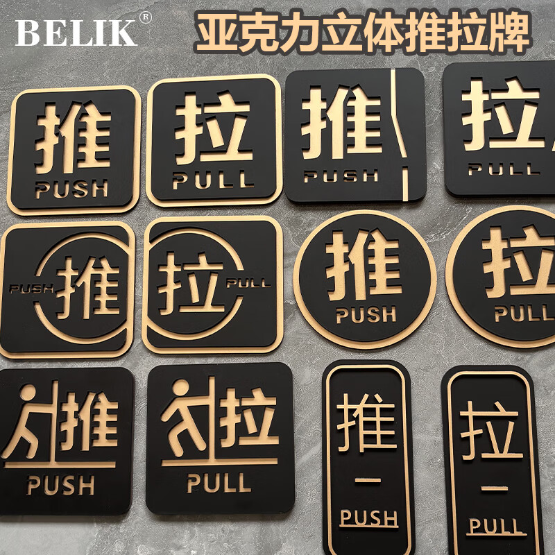 BELIK push-pull sign 1 pair 10*10cm acrylic adhesive push-pull warm reminder sign shopping mall hotel company glass door creative three-dimensional door sticker sign 02 model XYKL-3