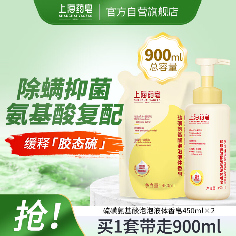 Shanghai Medicated Soap Sulfur Amino Acid Bubble Liquid Soap Anti-mite and Antibacterial Hyaluronic Acid (450ml+450ml)