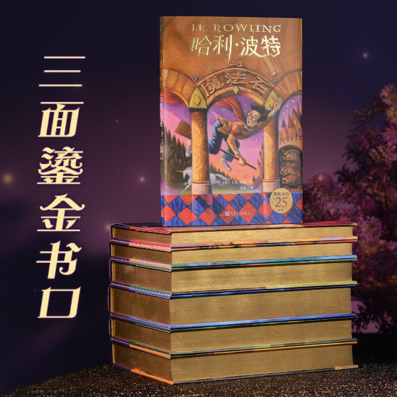25th Anniversary Limited Edition, a complete set of seven Harry Potter volumes, limited number, upgraded packaging, hardcover, gold-plated book stamp, heaven and earth cover book box, bonus special-shaped bookmark, publication memorabilia list, linen refrigerator magnet, green paper notebook, People's Literature Publishing House