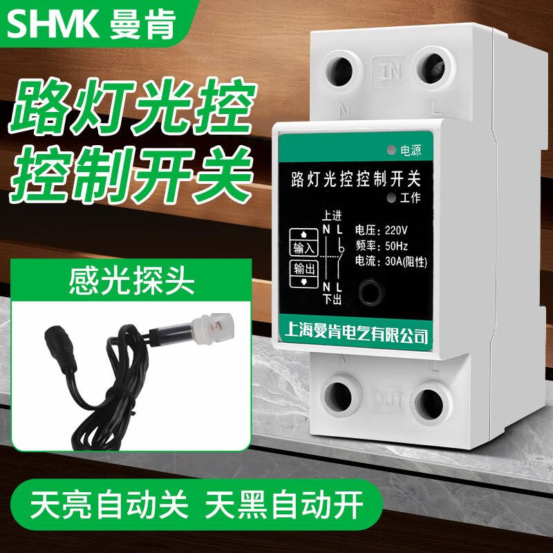 Street light control automatic switch outdoor 220V signature door headlight intelligent light sensor controller turns off at dawn and turns on at night Adjustable 30A light control switch + free guide rail