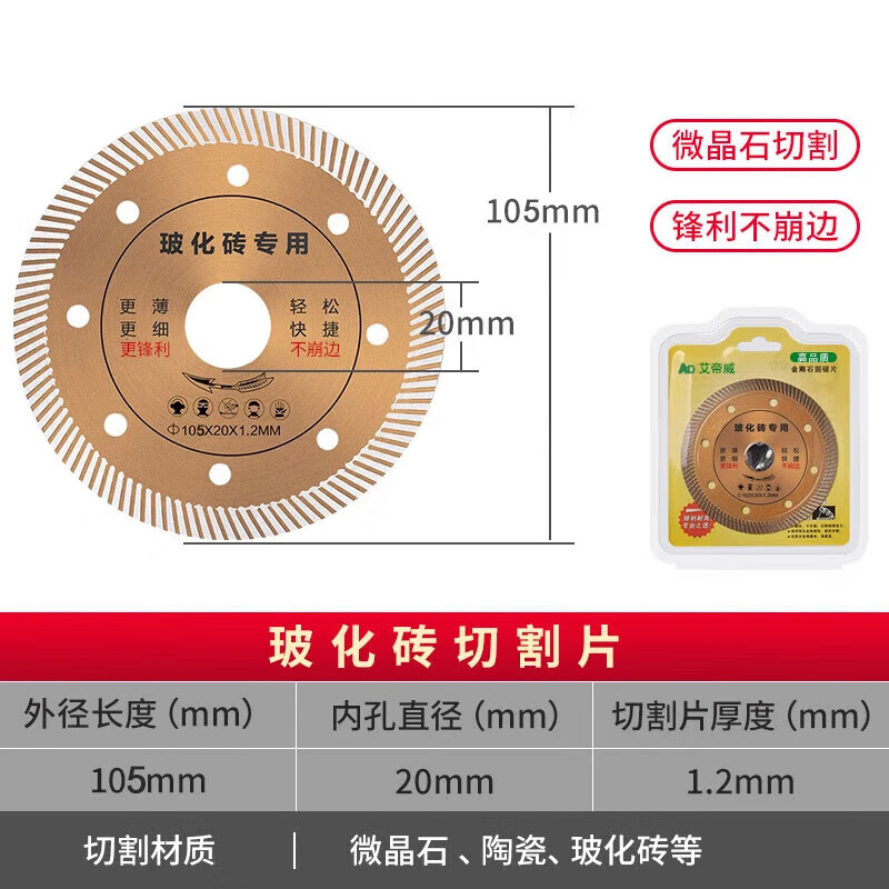 Aidiwei cutting sheet, ceramic tile dry cutting grinding sheet, stone cutting sheet, non-collapsing edge, marble slotting saw blade, diamond saw blade, 105*20*1.2mm vitrified tile hardcover
