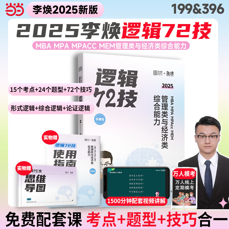 Second-hand 2025 Li Huan Logic 72 Technical Management and Economics Joint Examination Comprehensive Ability Postgraduate Entrance Examination 199 Management Comprehensive 396
