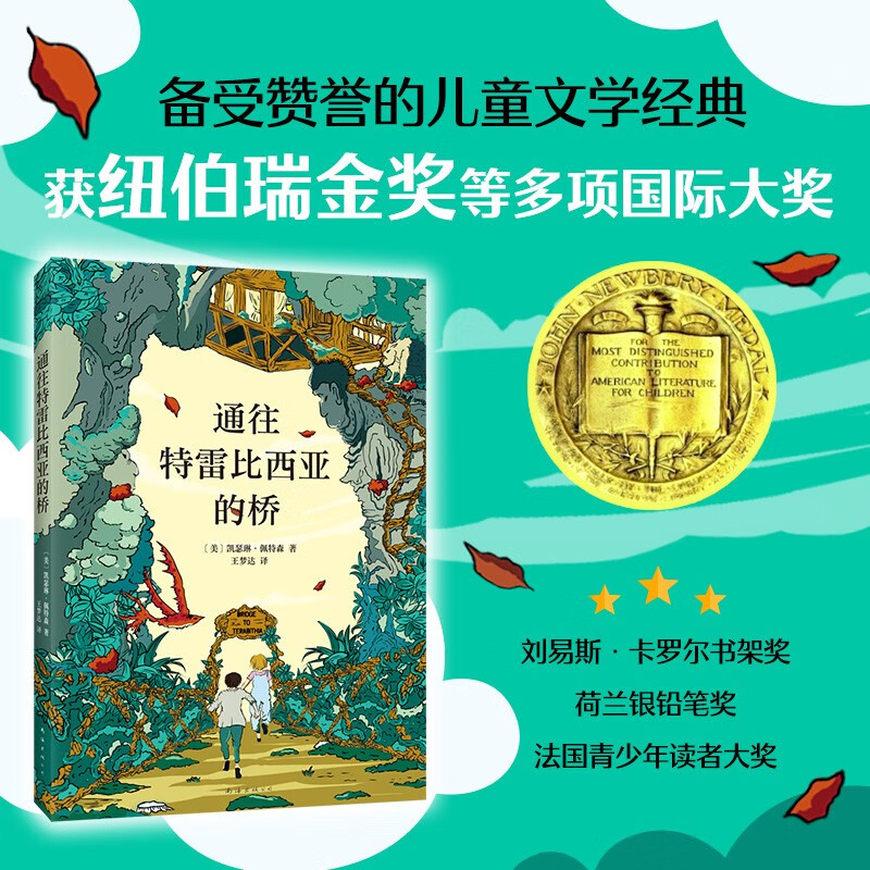 Bridge to Terabithia International Hans Christian Andersen Award Newbery Gold Medal Campus Literature Inspirational Bildungsroman Novel Extracurricular Reading for Middle and Senior Primary Schools 7