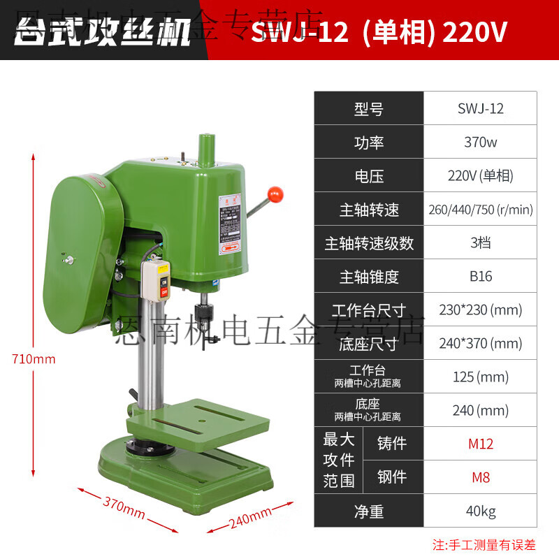 Pupan tapping machine heavy-duty desktop tapping machine SWJ12LS16 industrial household small three-phase single-phase electric desktop tapping machine SWJ-12 tapping machine (single phase)