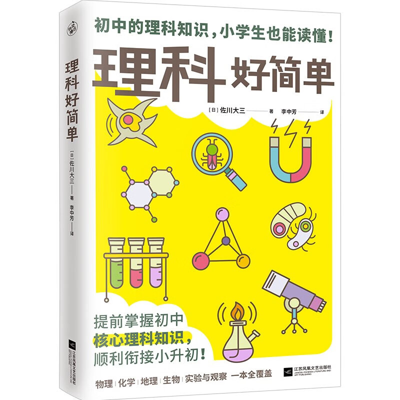 Science is so easy (master the core knowledge of science in advance and smoothly transition from elementary school to junior high school! Complete four courses of physics, chemistry, and biogeography in one book)