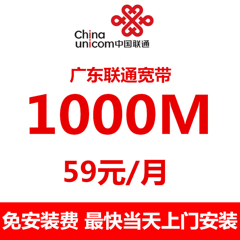 China Unicom Unicom Broadband provides Gigabit optical fiber network pure broadband reservation for on-site installation without installation fee. The upgraded version of 1000M broadband is 59 yuan/month.