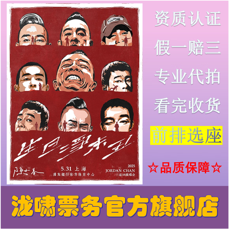Jordan Chan 2025 Tour Concert Ticket Shanghai Hefei Dalian Shaoxing Station 2026-04-19 Shanghai Station 1080 face value not original price Please ask customer service before bidding, private bidding is invalid