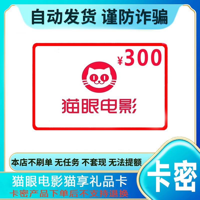 Prevent fraud, no refunds, Maoyan Movie Card, Maoxiang Card, electronic card code, 300 yuan gift card