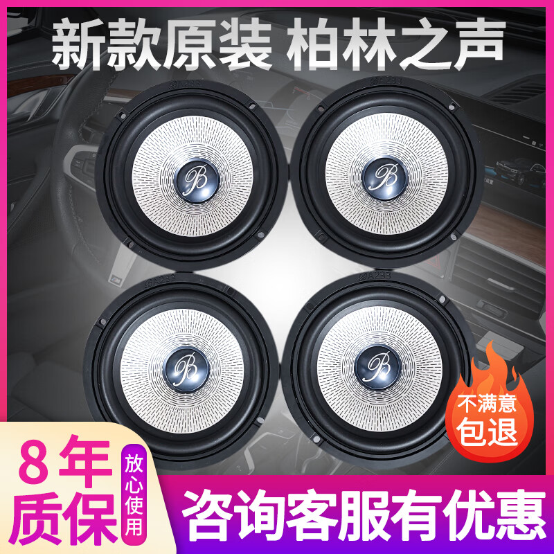Original imported Berlin Sound 6.5-inch mid-bass treble head car speaker audio modification lossless upgrade 4 tweeters 4 mid-bass